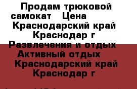 Продам трюковой самокат › Цена ­ 3 000 - Краснодарский край, Краснодар г. Развлечения и отдых » Активный отдых   . Краснодарский край,Краснодар г.